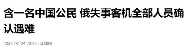 出大事了！俄飞机坠毁，全员遇难，机上有一中国乘客，美乌英失声