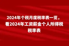 2024年个税月度税率表一览，看2024年工资薪金个人所得税税率表图片