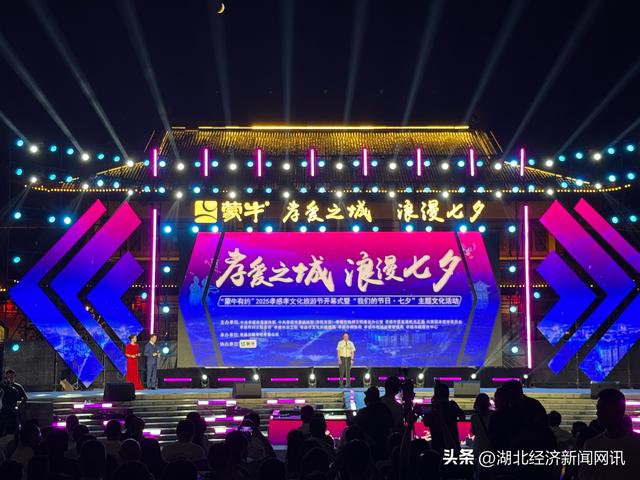 【中国经济时报】“蒙牛有约”2025孝感孝文化旅游节开幕式暨“我们的节日·七夕”主题文化活动举行