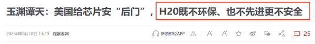美芯片天塌了！央视点名H20三大缺陷，外媒：中方督促企业禁用H20