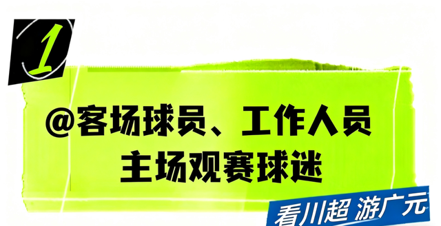 跟着川超游广元 | 球票=景区优惠！请查收广元文旅川超观赛“大礼包”！