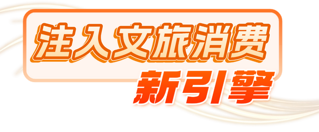 陕文投 | 人民网：赋能文旅新场景 激活消费新动能