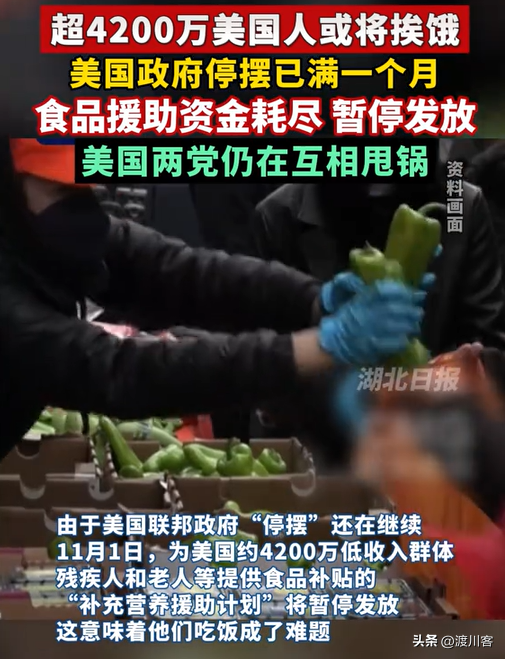 美国闹剧不断，食品券断供，4200 万人要挨饿，两党却还在互甩黑锅