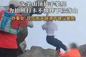 【惊险一刻】女子挑战极限，徒手攀爬山顶石头却失手摔落！图片