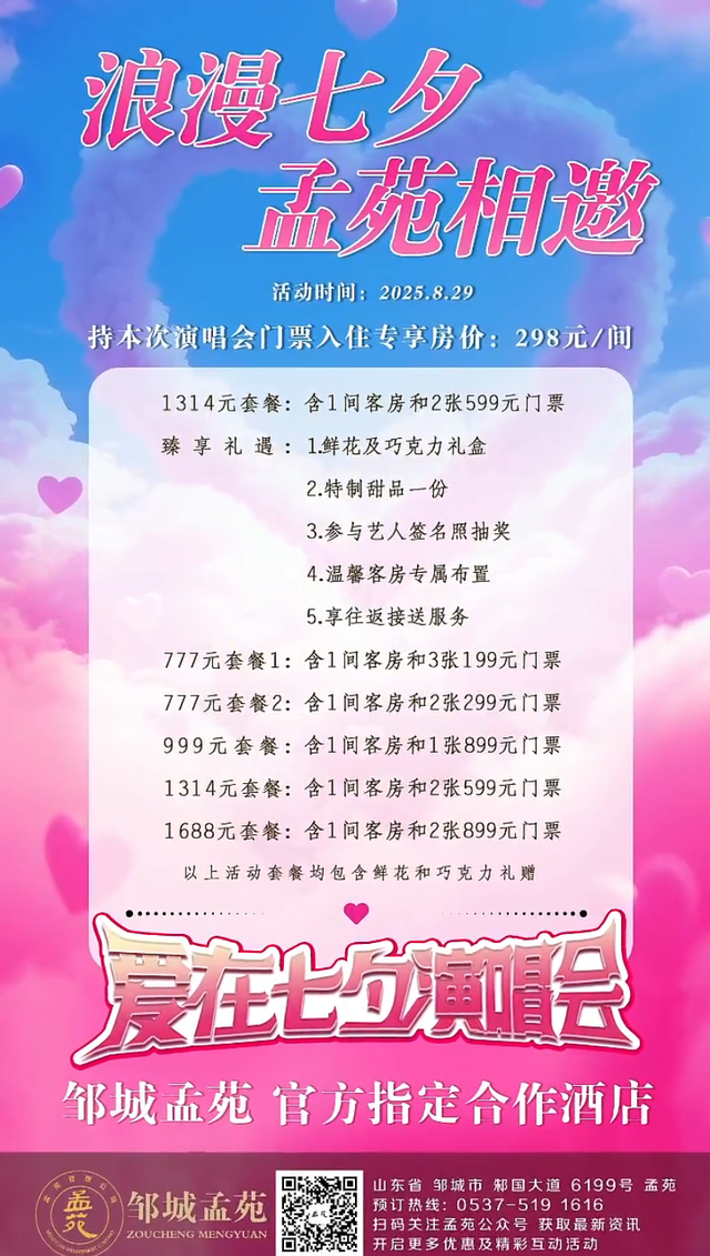 “爱在七夕”演唱会即将启幕，多重商家福利抢先看