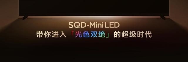 色域没弄明白就谈画质？RGB做不到的事，SQD-Mini LED来教你
