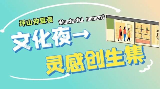 不止于微醺！快来定义属于你的坪山仲夏夜夜夜yeah！