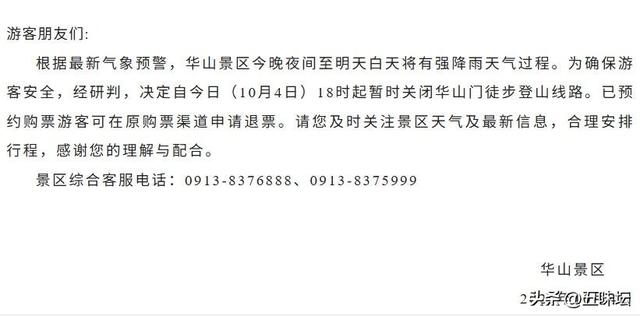 华山景区因强降雨临时关闭徒步线路，部分游客前夜滞留索道数小时