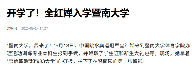 全红婵去暨南大学报道才2天，惨遭网友围攻，被嘲"没教养没文化"