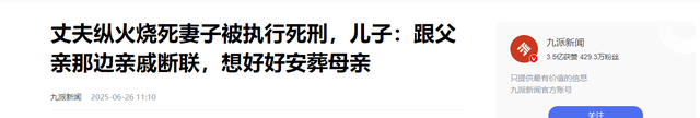 母亲去世1713天后，父亲被执行死刑，儿子拒领骨灰，亲戚：白眼狼