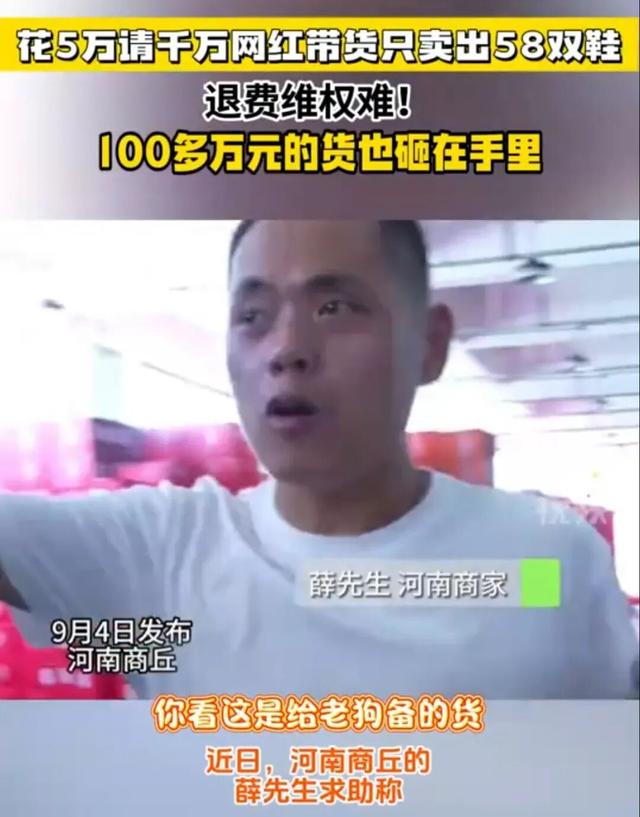 千万粉丝网红带货竟零销量，30万佣金打水漂！