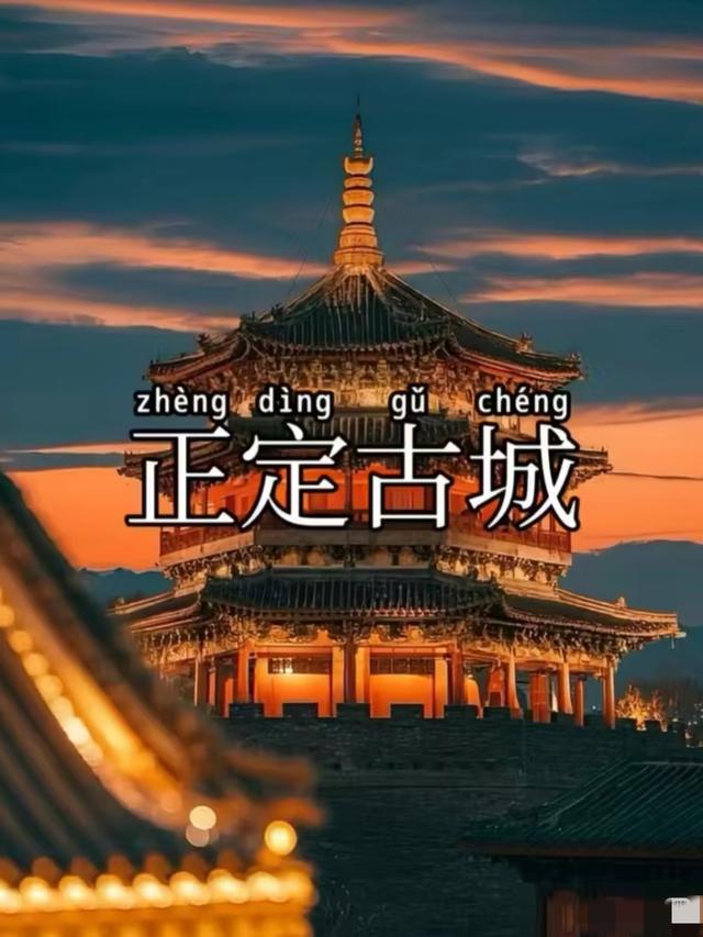 我是上海人，刚游正定古城，心里攒了6个疑问，不说说憋得慌！