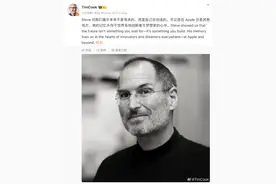 苹果CEO库克发微博缅怀乔布斯，2011年的今天乔布斯去世图片