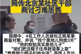 “挟”子女以令父母！究竟从什么时候孩子竟成了“软肋”？图片