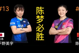 4月19日13:30陈梦vs平野美宇卫冕冠军胜券在握图片