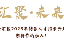 汇聚·未来 | 上海市徐汇区2025年储备人才，等你报名！图片
