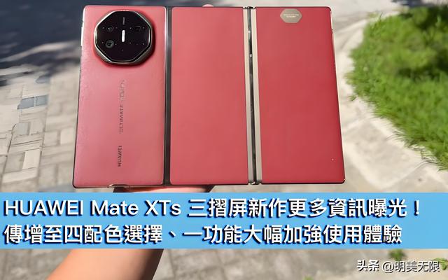 华为Mate XTs：全球首款三折屏进化，麒麟9020与超薄设计震撼2025