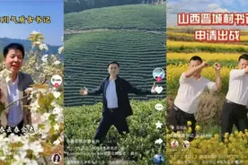 “油腻台词”“湿身出镜”？基层干部花式宣传家乡切忌用力过猛图片