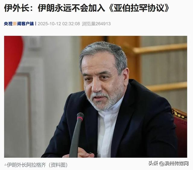 伊朗：永远不会加入《亚伯拉罕协议》