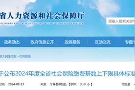 四川省2024年社保缴费基数涨幅全国第六，部分人员将受影响图片