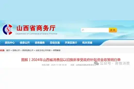 2024年山西省消费品以旧换新享受政府补贴资金政策明白单图片