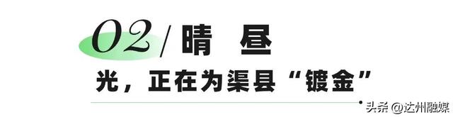 从日出到深夜，渠县教会我“慢下来”！