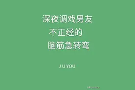 深夜调戏男友，不正经的脑筋急转弯，太搞笑了图片