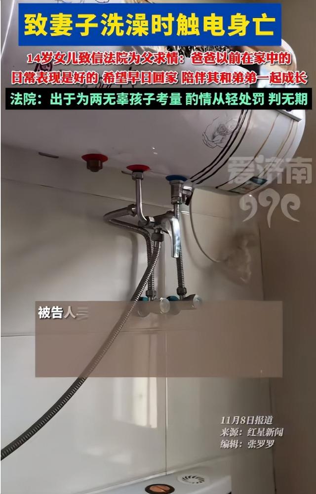 男子将热水器钢管通电致妻子洗澡时触电身亡 ，女儿哭写求情信：希望爸爸早点回家