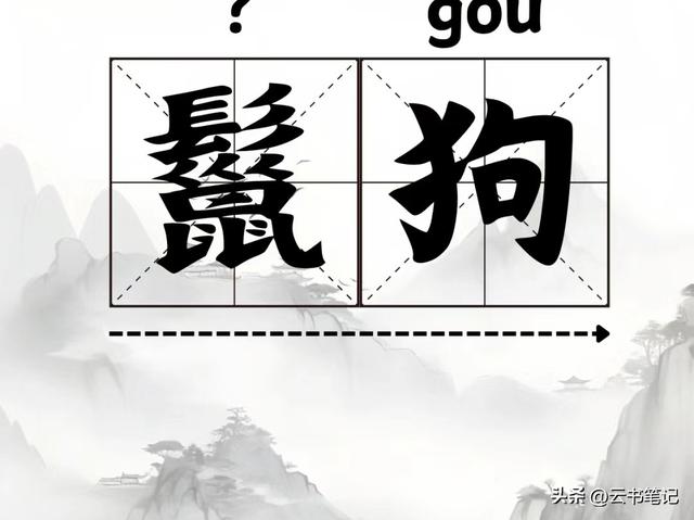 “鬣”字怎么读？你知道什么意思吗？“鬣狗”是种什么样的动物？