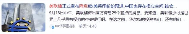 美联储降息官宣！多国跟降潮至，普通人要怎么看好自己的钱袋子？