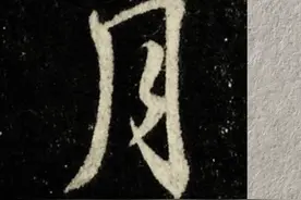 行楷单字第1集：“月”字写法技巧分享，两横的写法变化有讲究图片