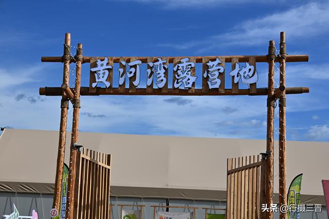 黄河岸边露营地