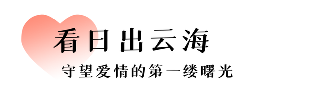 七夕顶配玩法：在大武夷的山水中书写你们的爱情故事