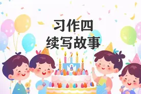 三年级语文上册，第四单元习作《续写故事》范文10篇，收藏备用图片