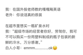 原来外国人看我们说英语就是这样 ​？！哈哈也太搞笑了吧！图片