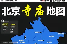 北京42个寺庙分布地图图片