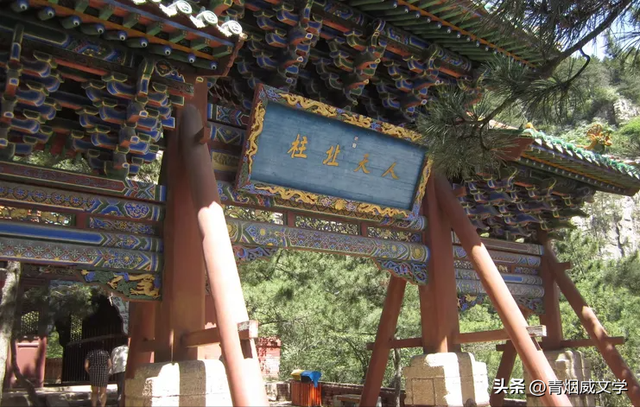 人天北柱 登顶恒山