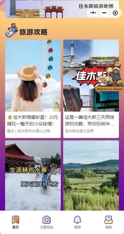 “东游记 佳木斯文旅”小程序带你解锁华夏东极的美好~