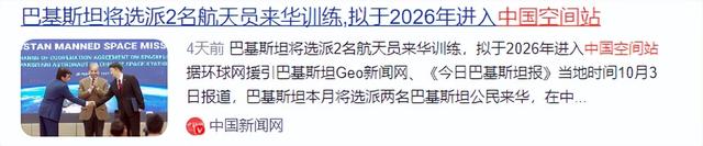 登月在即，中国公布天宫空间站乘员名单：巴铁入围，俄罗斯落选