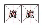 旖旎怎么读？旖旎是什么意思?男女之间旖旎的意思是什么?图片
