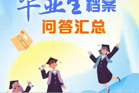 毕业后档案怎么转？毕业生档案问答必看→图片