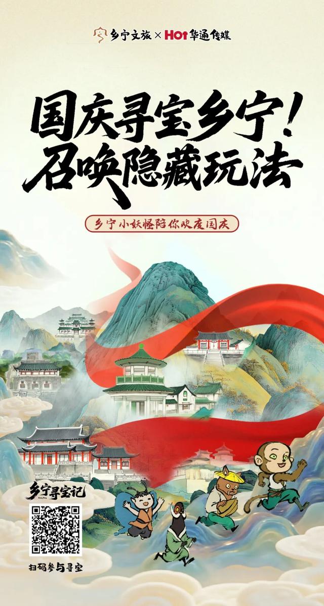 国庆去哪玩？来《乡宁寻宝记》当一回“妖界取经人”！