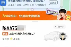 已有小米SU7车主跑滴滴接单！网友喊话雷军加快生产！首批车主太爽：日租金3000，一天就可覆盖车贷月供图片