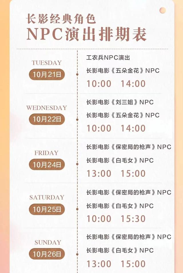 NPC互动&剧目排期，速码！