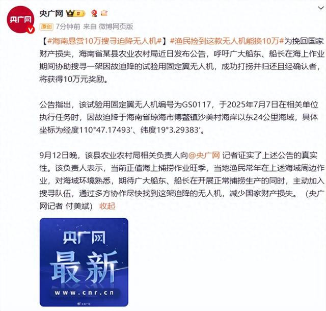 海南悬赏10万搜寻迫降无人机