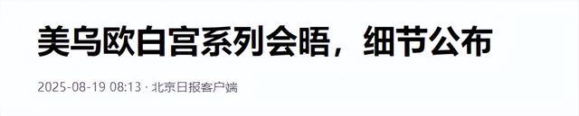 俄乌迎来大结局？见完泽连斯基，特朗普致电普京，中方说的话应验