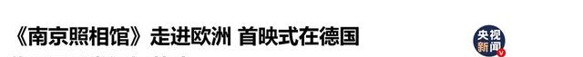 《南京照相馆》破28亿！横扫金鹿奖，德国首映全场落泪