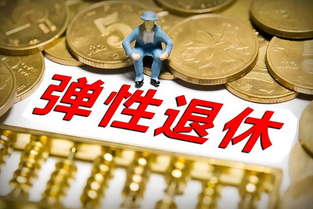 延迟退休已启动！3类人仍可提前“下车”，看看你在不在名单里？