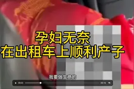 女子网约车内临盆，司机：我还有生意要做，引发热议！图片