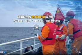140分钟生死救援，“浚洋1”帮助7人成功脱险！图片